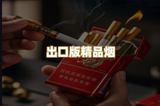出口版精品烟